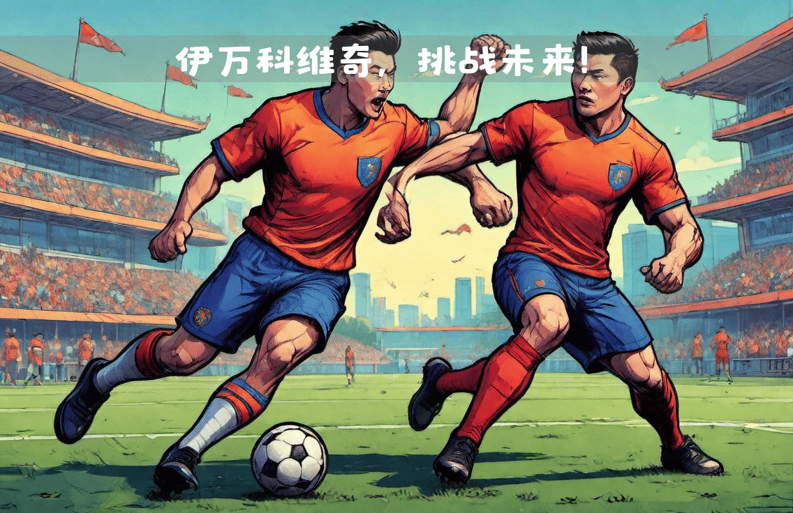 678体育app下载-包含土耳其击败冰岛，晋级欧锦赛前景一片光明的词条