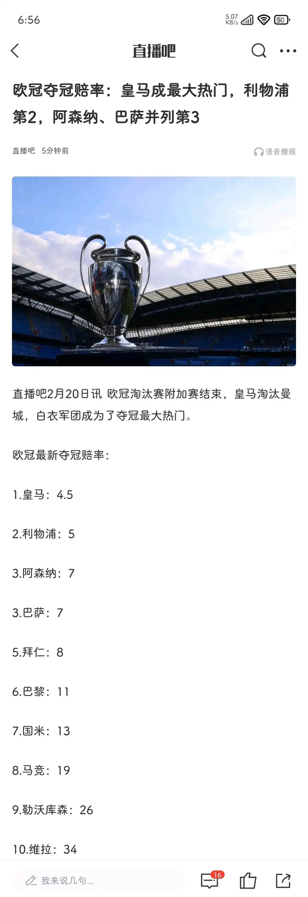 欧冠夺冠赔率：巴萨1赔4.5领跑皇马利物浦紧追