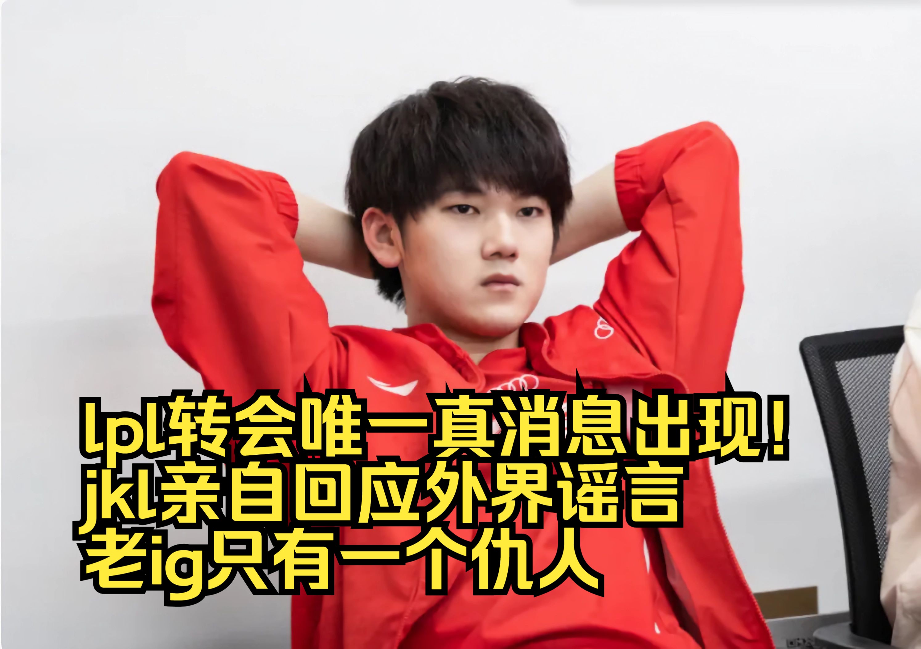 LPL转会期消息汇总：RNG辅助加盟NIP，Hang转会滔搏搭档JKL