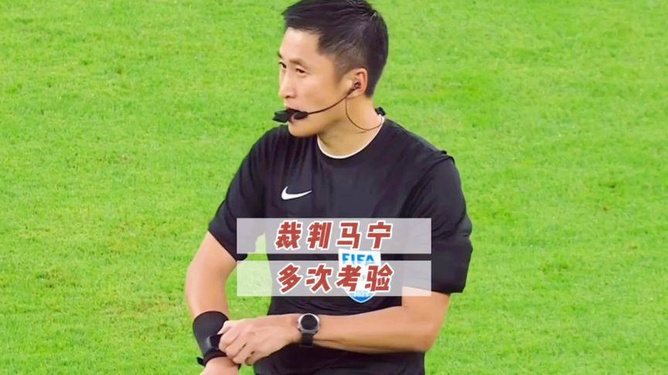 世俱杯上的中国面孔:周通唯一中国球员马宁展示裁判风采