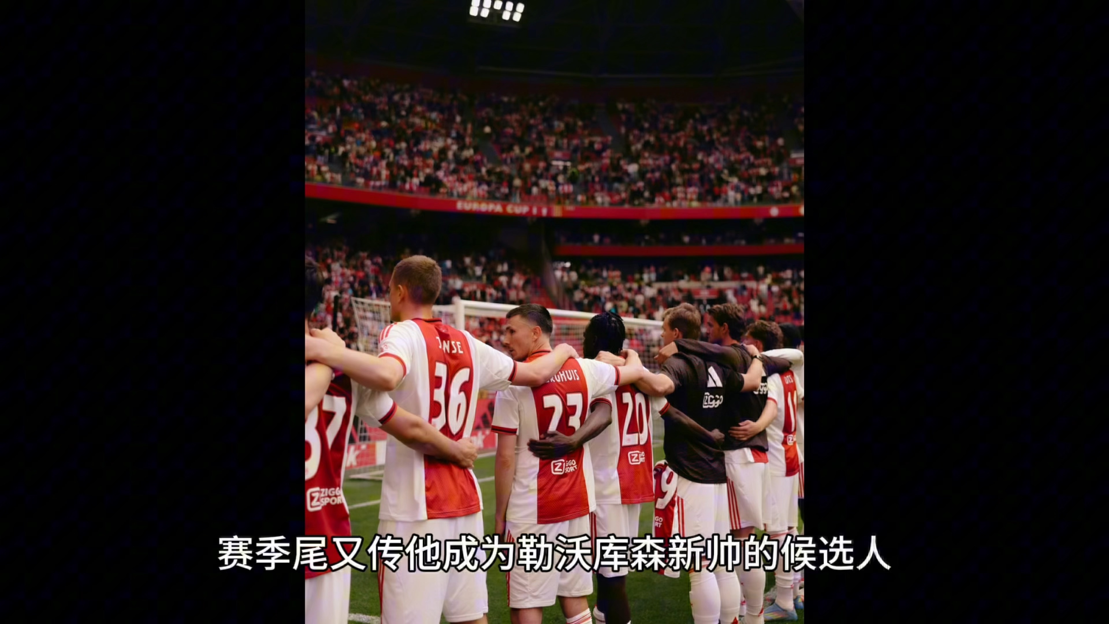 阿贾克斯获得胜利，图阿森战术得当晋级